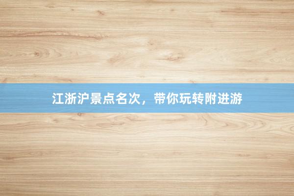 江浙沪景点名次，带你玩转附进游