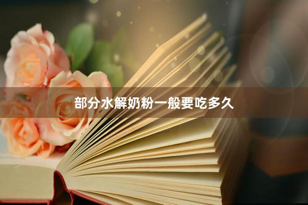 部分水解奶粉一般要吃多久