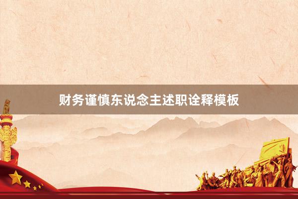 财务谨慎东说念主述职诠释模板