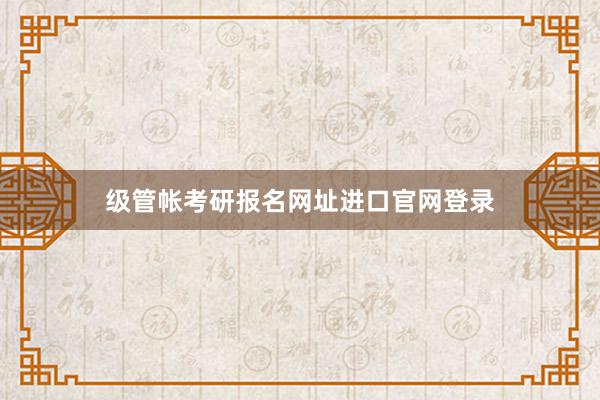 级管帐考研报名网址进口官网登录