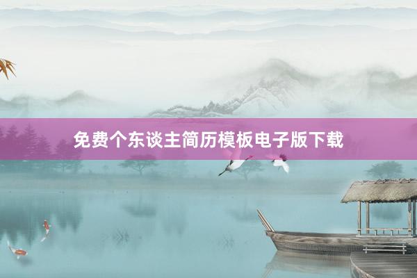 免费个东谈主简历模板电子版下载