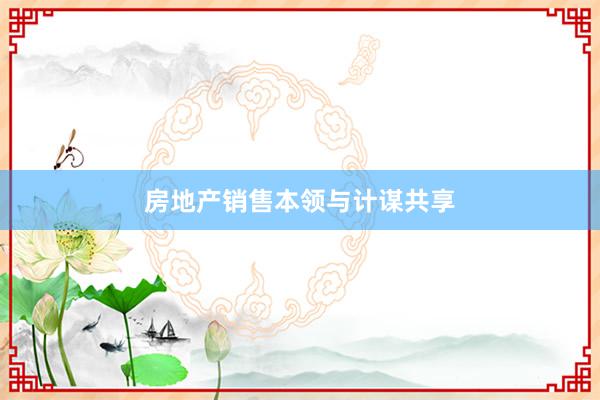 房地产销售本领与计谋共享