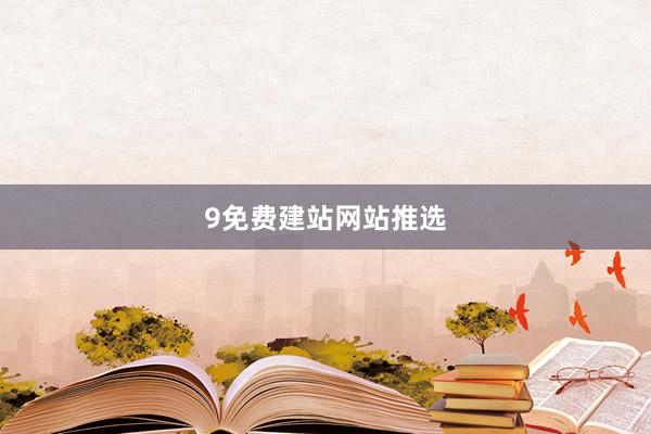 9免费建站网站推选