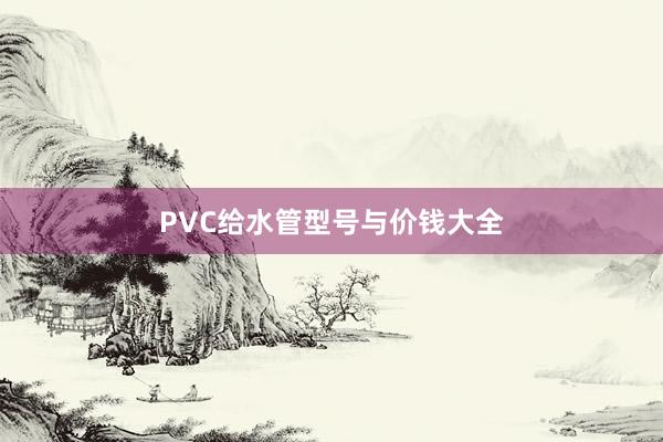 PVC给水管型号与价钱大全