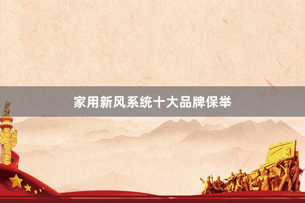 家用新风系统十大品牌保举