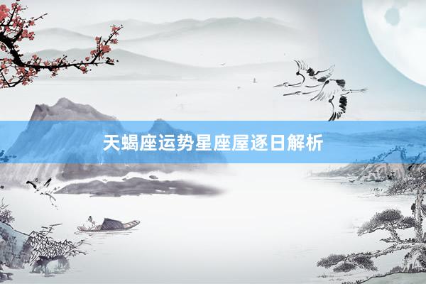 天蝎座运势星座屋逐日解析