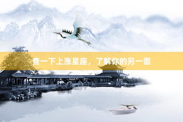 查一下上涨星座，了解你的另一面
